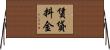 賃貸料金 Horizontal Wall Scroll