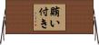 賄い付き Horizontal Wall Scroll