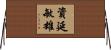 資延敏雄 Horizontal Wall Scroll