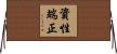 資性端正 Horizontal Wall Scroll