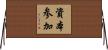 資本参加 Horizontal Wall Scroll