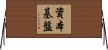 資本基盤 Horizontal Wall Scroll