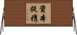 資本提携 Horizontal Wall Scroll
