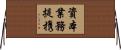 資本業務提携 Horizontal Wall Scroll