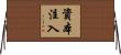 資本注入 Horizontal Wall Scroll