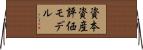 資本資産評価モデル Horizontal Wall Scroll