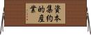 資本集約的産業 Horizontal Wall Scroll