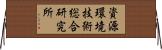 資源環境技術総合研究所 Horizontal Wall Scroll