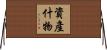 資產什物 Horizontal Wall Scroll