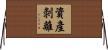 資產剝離 Horizontal Wall Scroll