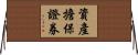 資產擔保證券 Horizontal Wall Scroll