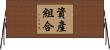 資產組合 Horizontal Wall Scroll