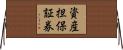 資産担保証券 Horizontal Wall Scroll