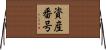 資産番号 Horizontal Wall Scroll
