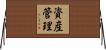 資産管理 Horizontal Wall Scroll