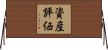 資産評価 Horizontal Wall Scroll