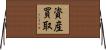 資産買取 Horizontal Wall Scroll