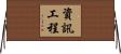 資訊工程 Horizontal Wall Scroll