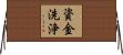 資金洗浄 Horizontal Wall Scroll