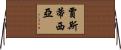Justicia Horizontal Wall Scroll