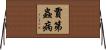 賈第蟲病 Horizontal Wall Scroll