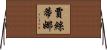 Justina Horizontal Wall Scroll