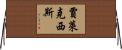 Jalexis Horizontal Wall Scroll