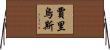 Jharius Horizontal Wall Scroll