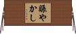 賑やかし Horizontal Wall Scroll