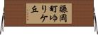 賑岡町ゆりケ丘 Horizontal Wall Scroll