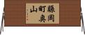 賑岡町奥山 Horizontal Wall Scroll