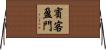 賓客盈門 Horizontal Wall Scroll