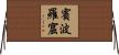 賓波羅窟 Horizontal Wall Scroll