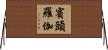 賓頭羅伽 Horizontal Wall Scroll