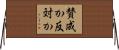 賛成か反対か Horizontal Wall Scroll
