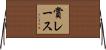 賞レース Horizontal Wall Scroll