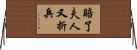 賠了夫人又折兵 Horizontal Wall Scroll