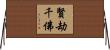 賢劫千佛 Horizontal Wall Scroll