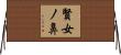賢女ノ鼻 Horizontal Wall Scroll
