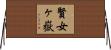 賢女ヶ嶽 Horizontal Wall Scroll