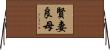 賢妻良母 Horizontal Wall Scroll