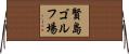 賢島ゴルフ場 Horizontal Wall Scroll