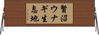 賢沼ウナギ生息地 Horizontal Wall Scroll