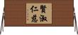 賢淑仁慈 Horizontal Wall Scroll