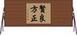 賢良方正 Horizontal Wall Scroll
