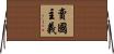 賣國主義 Horizontal Wall Scroll