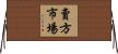 賣方市場 Horizontal Wall Scroll