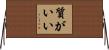 質がいい Horizontal Wall Scroll