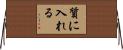 質に入れる Horizontal Wall Scroll