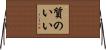 質のいい Horizontal Wall Scroll